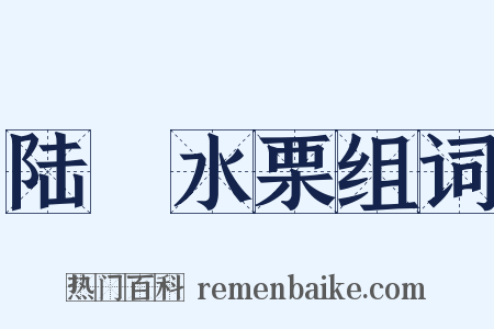 陆詟水栗组词是什么意思的图片